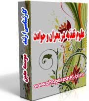 جزوات کارشناسی ارشد علوم تغذیه دربحران و حوادث بسته کارشناسی ارشد علوم تغذیه دربحران و حوادث
